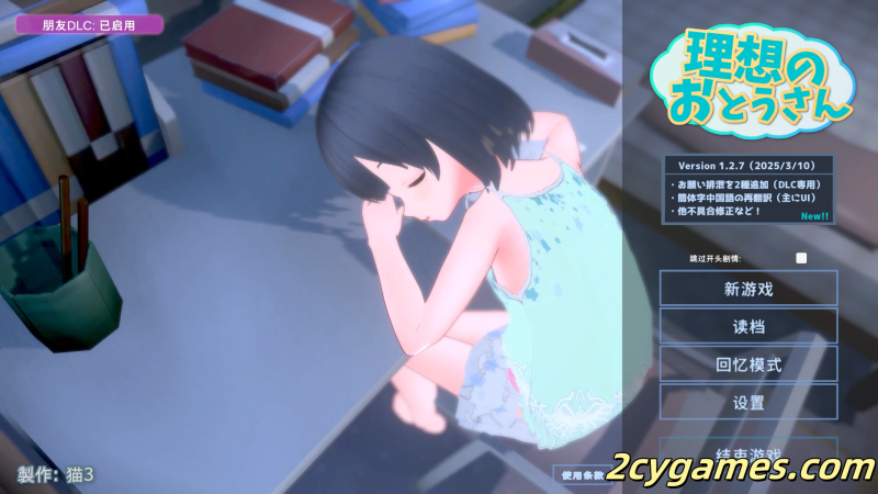 [PC][SLG/3D/官中/动态]理想的父亲～与爱女的同居生活～ Ver.1.2.7+DLC 1.0.2 官方中文版[1.19G]-2cygames