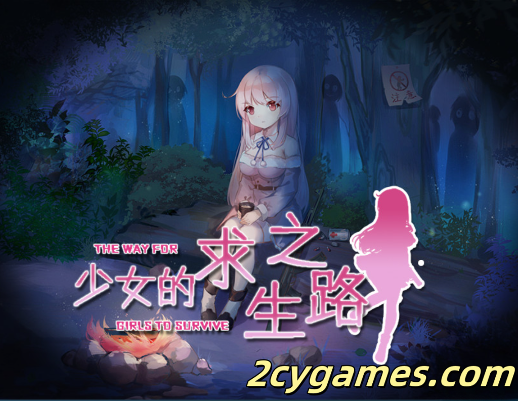 [PC+安卓joi] [日系RPG/官中/末世]少女的求生之路-惊魂山- 少女の生きる道-霊魂山-+全CG [605M]-2cygames