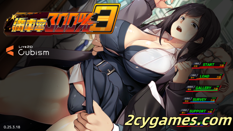 [PC] [爆款SLG大作/官中/动态] 満車率300% 3≒ Ver0.25.3.18 官方中文版 [12G]-2cygames