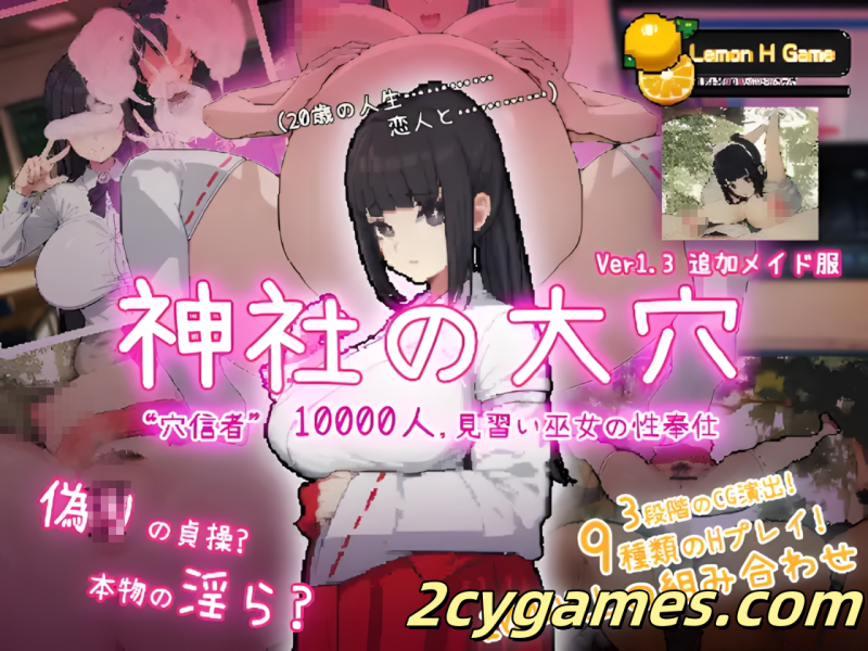 [PC] [互动SLG/汉化/NTR] 神社的大穴 神社の大穴 ver1.3 汉化版 [561M]-2cygames