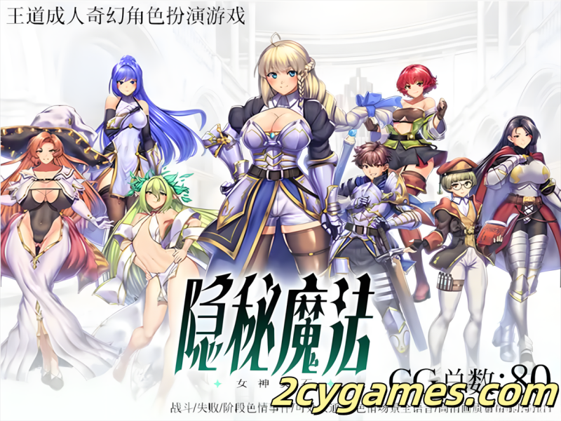 [PC+安卓joi][日系RPG精品/官中/战斗H] 隐秘魔法～女神灵石 官方中文版[1.35G]-2cygames