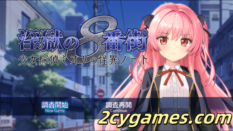 [PC+安卓][日系RPG/汉化/动态] 淫狱的第八街・少女侦探美织的怪异笔记 汉化版 [0.97G]-2cygames
