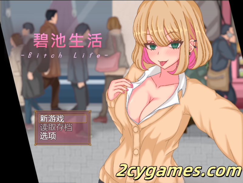 [PC+安卓joi][日系RPG/官中/全动态]碧池生活 ビッチライフ Ver1.10 官方中文版[356M]-2cygames
