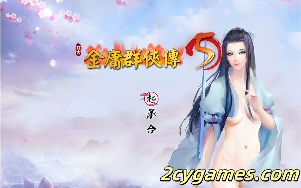 图片[5]-[PC][武侠RPG/官中/动态]金庸群侠传5 爱与死 仙狐MOD 五周年1.22.1.2 官方中文版[5.95]-2cygames