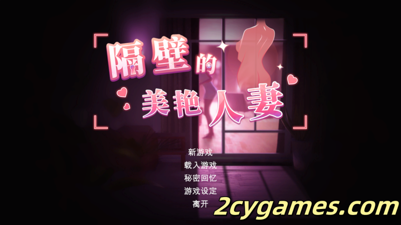[PC]SLG/官中/步兵]隔壁的美艳人妻 Ver1.26 官方中文步兵版 [10.3G]-2cygames