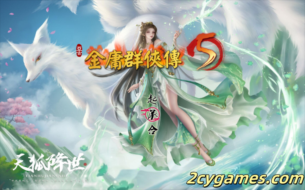 [PC][武侠RPG/官中/动态]金庸群侠传5 爱与死 仙狐MOD 五周年1.22.1.2 官方中文版[5.95]-2cygames