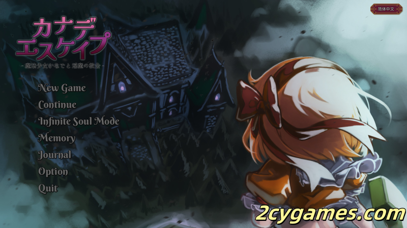 [PC][日系RPG/官中/动态] KANADEESCAPE – 魔法少女小奏与魅魔教会 Ver1.9.1 官方中文版[550M]-2cygames