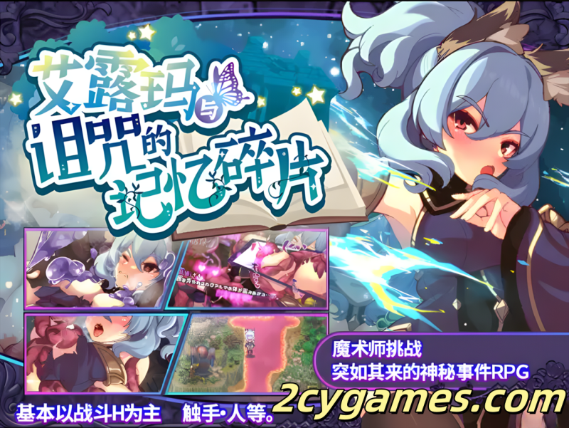 [PC][日系RPG精品/官中/战斗H] 艾露玛和被诅咒的记忆碎片 ver1.03 官方中文版[738M]-2cygames