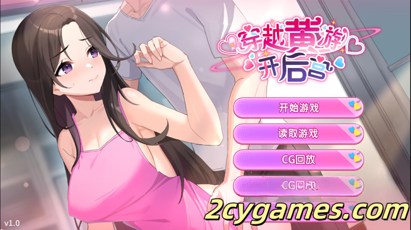 [PC+安卓] [SLG/官中/动态] 穿越黄油开后宫v1.0 穿越黃油開後宮 官方中文步兵版 [1.9G]-2cygames