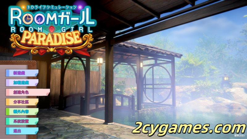 [3DI社汉化]职场少女-RoomGirl V2.01精翻汉化步兵版+新DLC+角色MOD[大更新][56G]-2cygames