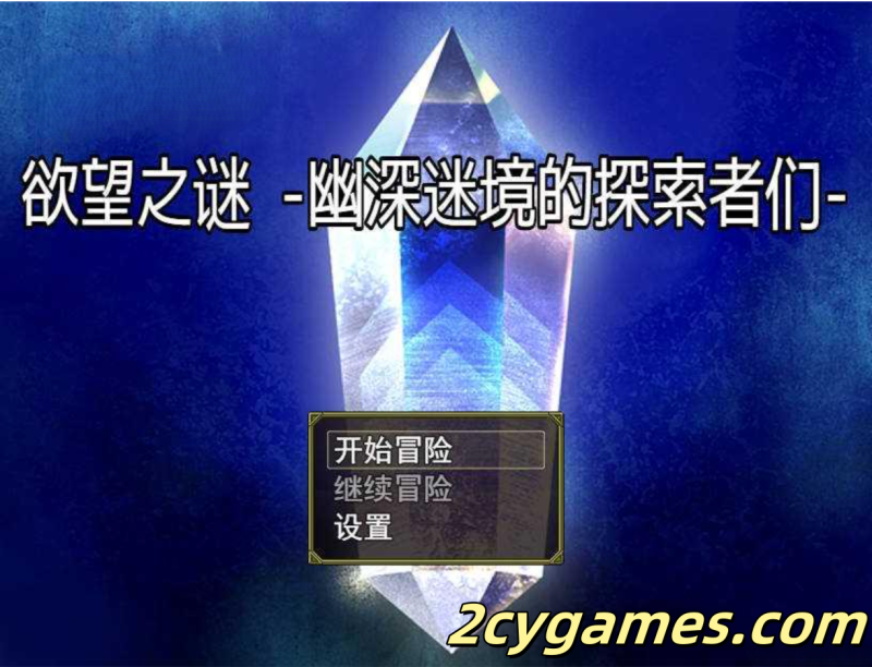 [PC+安卓joi][日系RPG/官中/动态]欲望之谜 – 幽深迷境的探索者们- Ver250301 官方中文版[875M]-2cygames