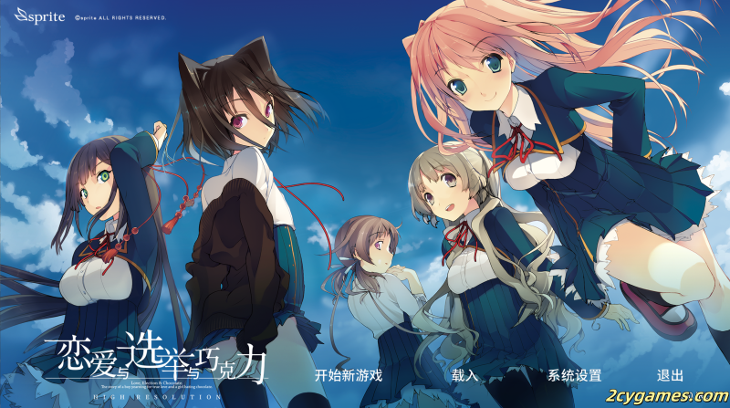 [PC]恋爱与选举与巧克力（Love Elections and Chocolate）中文版 [3.8G]-2cygames