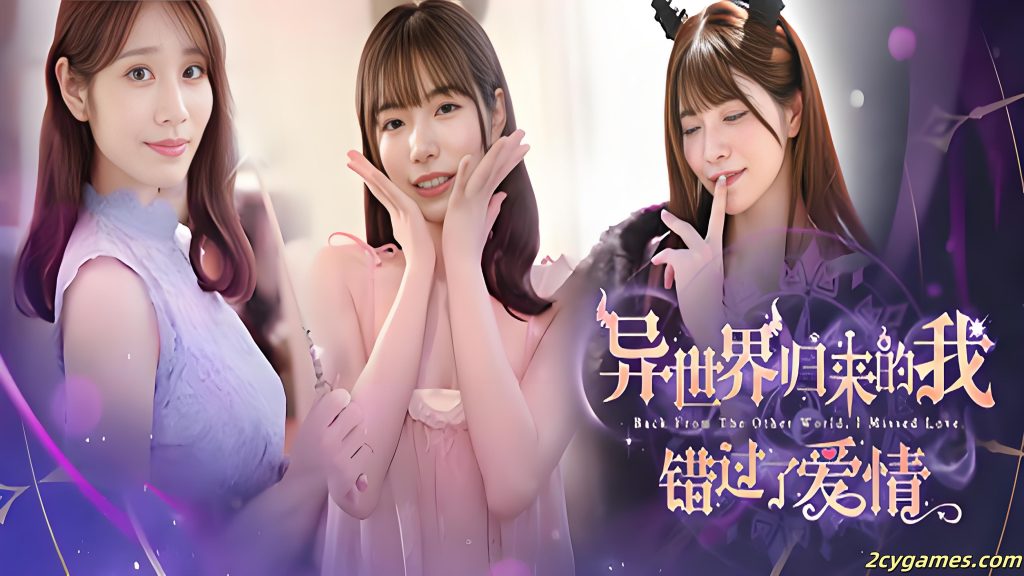 [PC]异世界归来的我错过了爱情（Back from the other world I missed love）中文版-2cygames