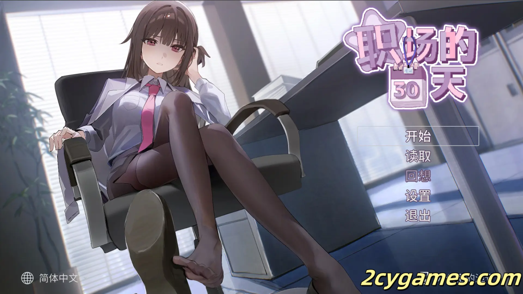 [PC] [像素SLG/官中/动态]职场的30天 職場の30日間 官方中文版 [500M]-2cygames