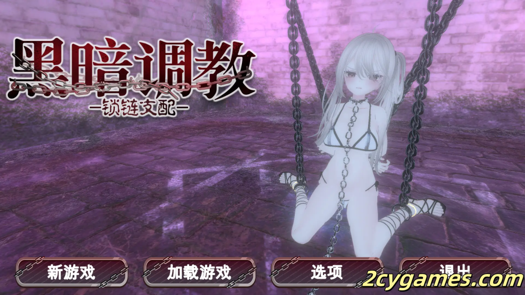 [PC] [SLG/3D/官中/动态]黑暗调教 – 锁链支配 Ver1.20 官方中文步兵版[711M]-2cygames