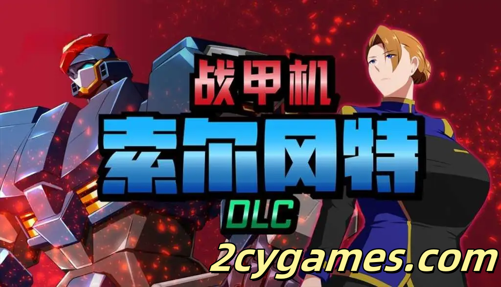 [PC+安卓joi][日系RPG/官中/NTR] 战甲机索尔冈特Plus Ver2.00 官方中文步兵版[1.41G]-2cygames