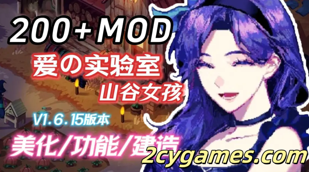 图片[2]-[PC] [RPG/官中/动态] 星露谷物语 瑟瑟谷物语 Ver2.0 色色MOD整合邪恶魔改版 官方中文版 [7.29G]-2cygames