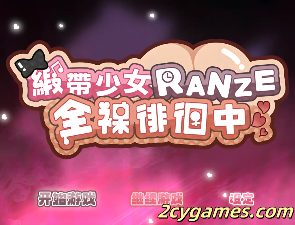 [PC+安卓joi][日系RPG/官中/动态] 缎带少女RANZE全裸徘徊中 官方中文版[1.12G]-2cygames