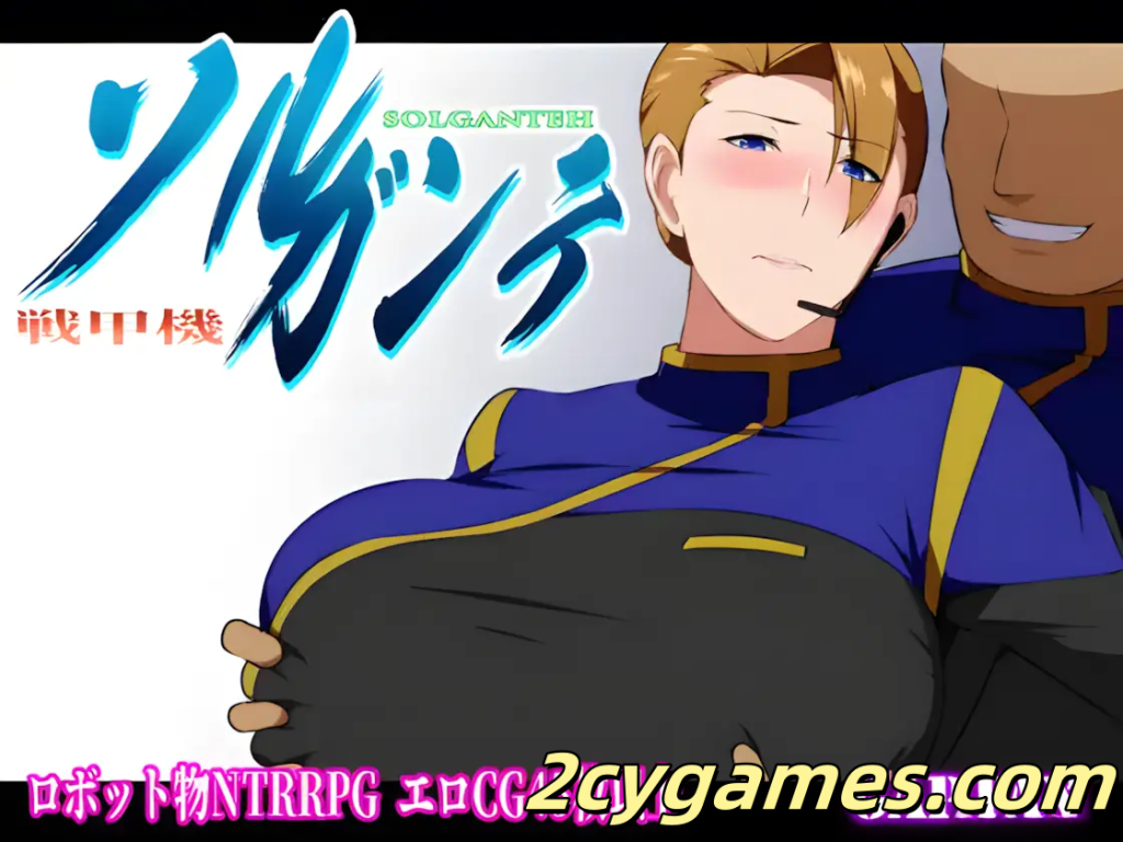 图片[3]-[PC+安卓joi][日系RPG/官中/NTR] 战甲机索尔冈特Plus Ver2.00 官方中文步兵版[1.41G]-2cygames
