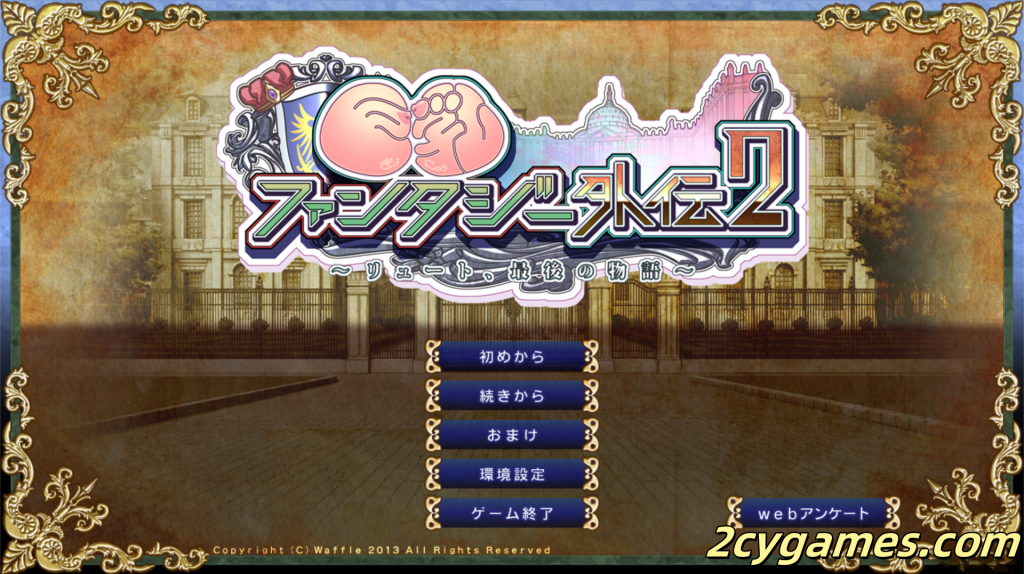 [PC][拔作ADV/精翻/全CV]巨乳幻想外传2 巨乳ファンタジー外伝2 精翻汉化步兵版+全CG存档[3.23G]-2cygames