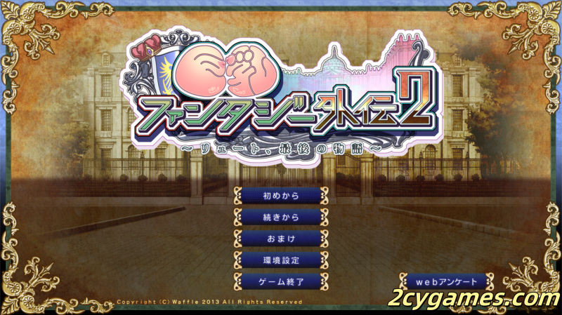 [PC][拔作ADV/精翻/全CV]巨乳幻想外传2 巨乳ファンタジー外伝2 精翻汉化步兵版+全CG存档[3.23G]-2cygames