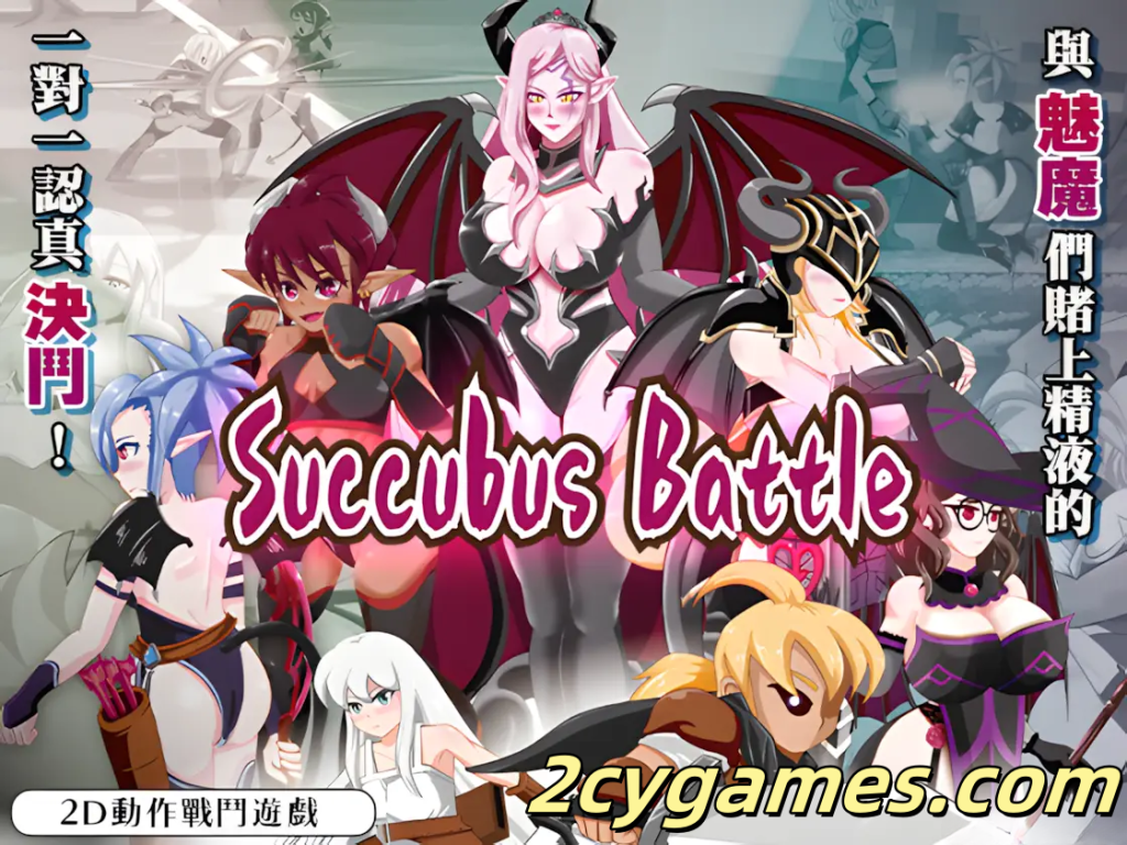 [PC] [ACT/官中/格斗] 魅魔对战 SuccubusBattlever Ver1.2 官方中文版 [3G]-2cygames