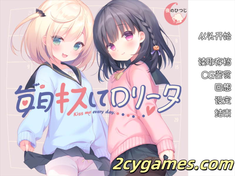 [PC][ADV/汉化/步兵/夜羊社]每日亲吻洛丽塔 毎日キスしてロリータ 汉化版+全CG存档[1.3G]-2cygames