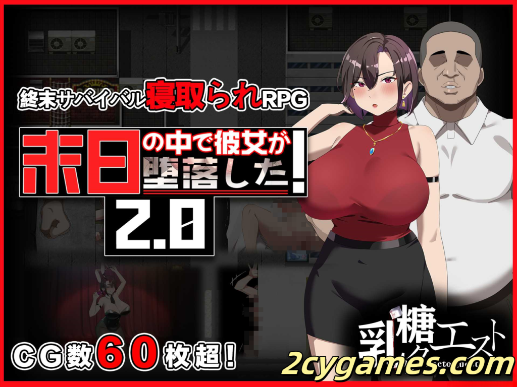 [PC+安卓joi] [日系RPG/官中/NTR]在末日中堕落的女友 Ver2.01 官方中文步兵版[1.24G]-2cygames