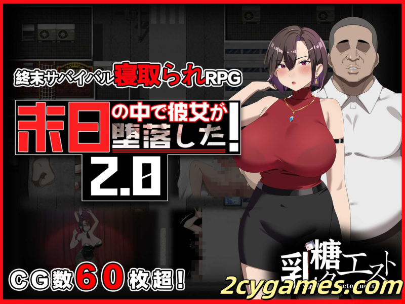 [PC+安卓joi] [日系RPG/官中/NTR]在末日中堕落的女友 Ver2.01 官方中文步兵版[1.24G]-2cygames