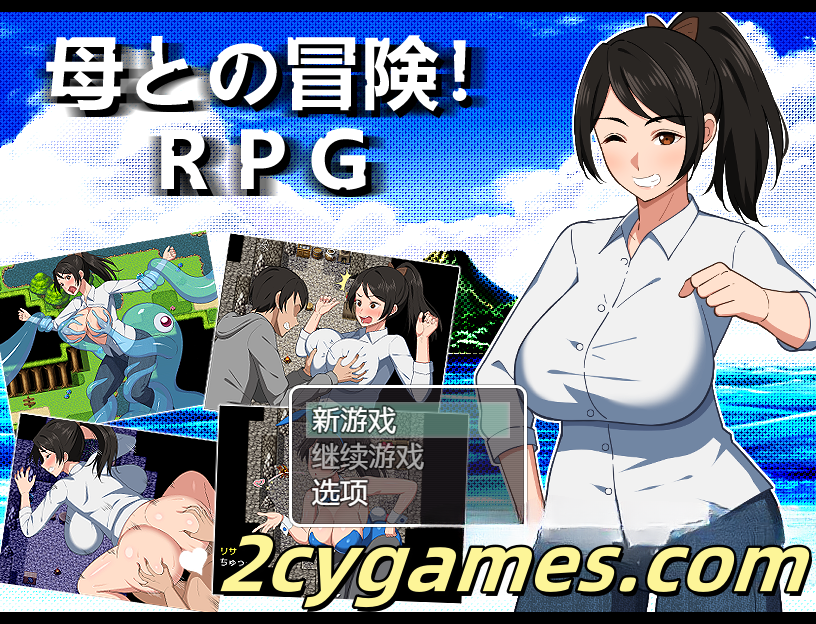 [PC+安卓] [日系RPG/汉化] 与母亲的冒险！RPG 汉化版 [1.56G]-2cygames