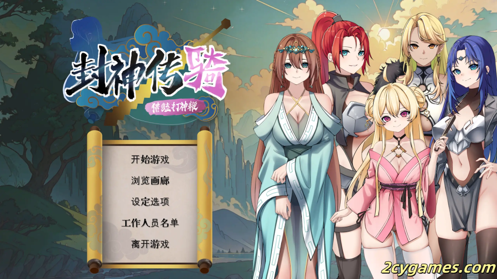 [PC] [日系SLG/官中/动态] 封神传骑：猎艳打神鞭 封神傳騎：獵艷打神鞭 官方中文版[3.31G]-2cygames