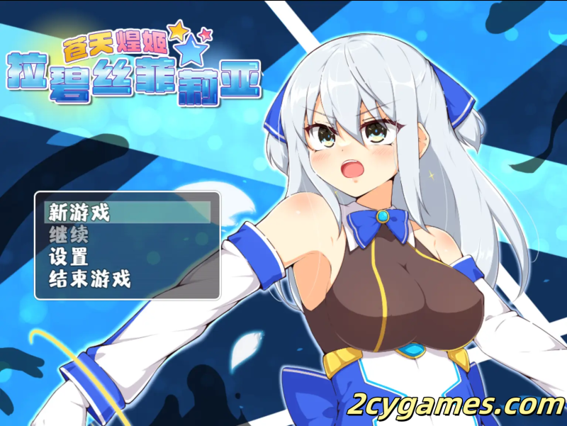 [PC+安卓joi] [日系RPG/官中/动态] 苍天煌姬拉碧丝菲莉亚 ver1.4 官方中文步兵版 [685M]-2cygames