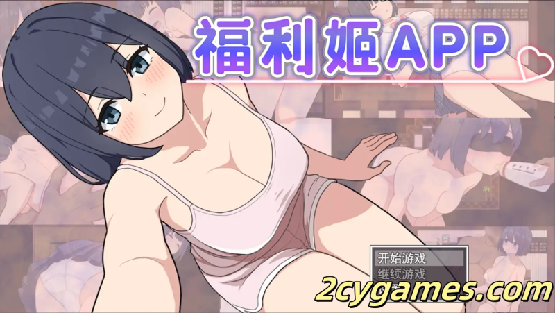 [PC+安卓joi][日系RPG/官中/动态]福利姬APP オカズアプリ 官方中文步兵版[879M]-2cygames