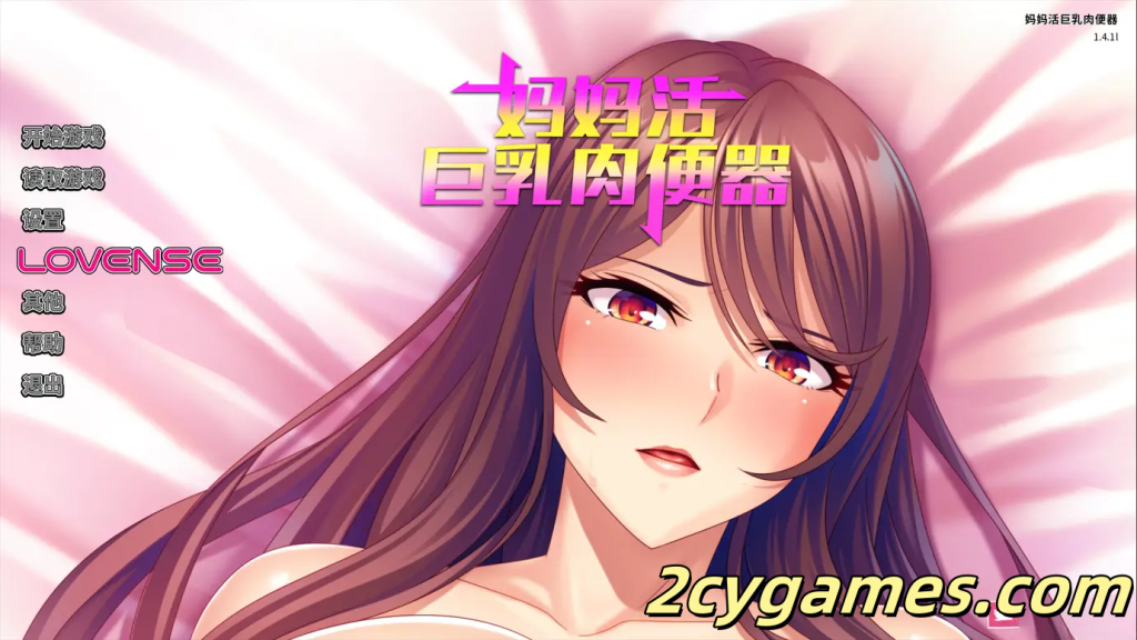 [PC][日系RPG/官中/动态]妈妈活巨乳肉便器 ママ活したら友達の真面目な巨乳ママが相手だったので孕ませオナホにした件 ver1.4.1 官方中文版[689M]-2cygames