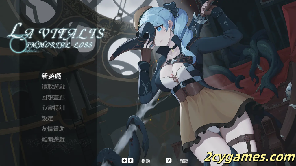 [PC][日系ACT/中文/步兵/全动态] La Vitalis 永恒的欠损 Immortal Loss Beta 0.16 官方中文步兵版[3.31G]-2cygames