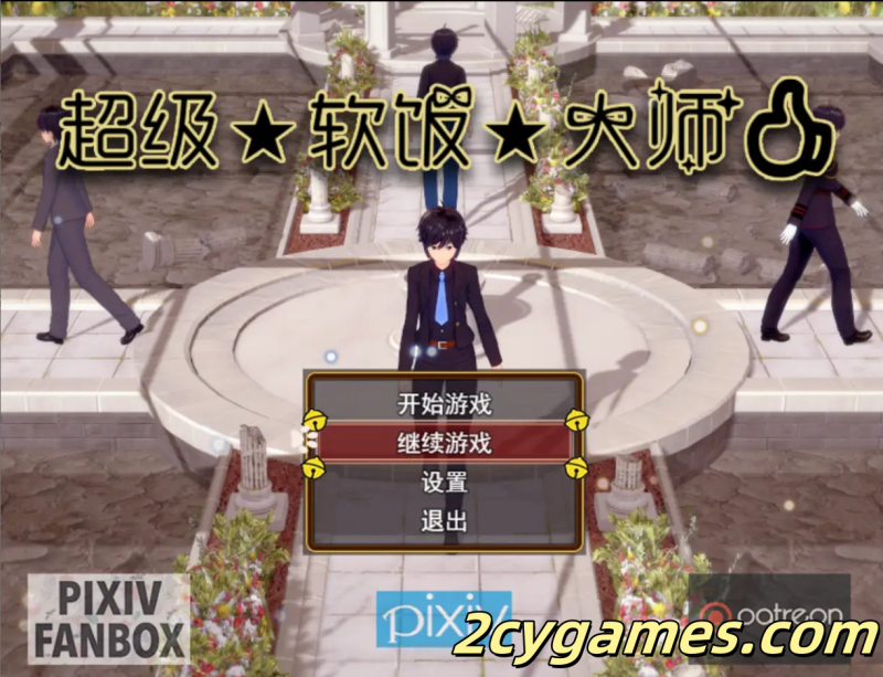 [PC+安卓joi][RPG/官中/动态] 超级软饭大师 上城区篇 Ver3.3.1 官方中文版 [2.98G]-2cygames