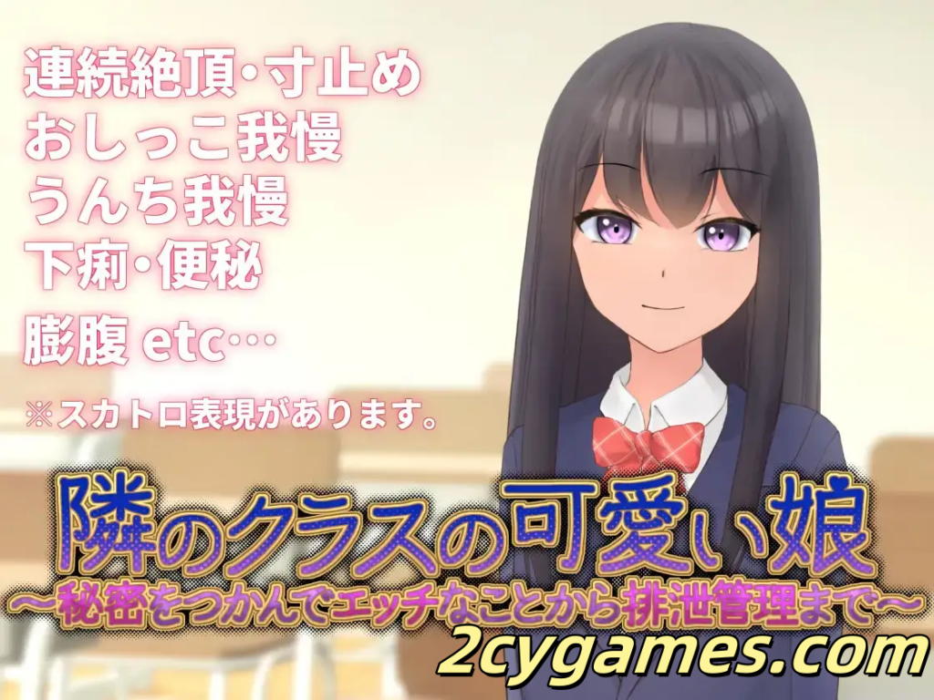 [PC+安卓joi][日系SLG/官中/动态]隔壁班的可爱女孩~掌握她的秘密后做瑟瑟排泄管理~Ver1.1 官方中文版 [554M]-2cygames