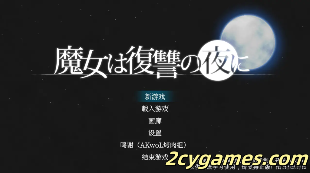 [PC] [日系ACT精品/汉化/魔改MOD] 魔女复仇之夜 魔女は復讐の夜に Ver1.07 汉化无码作弊版 [2.48G]-2cygames