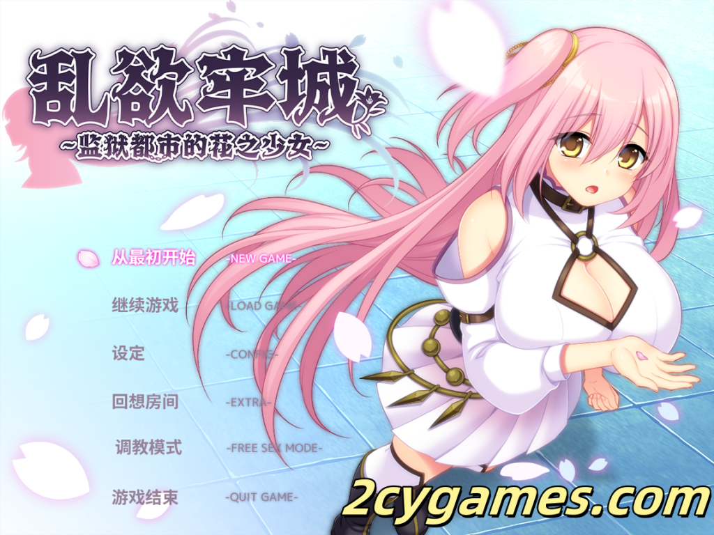 [PC] [日系RPG/官中/动态] 乱欲牢城~监狱都市的花之少女~ ver1.01 官方中文步兵版 [4.64G]-2cygames