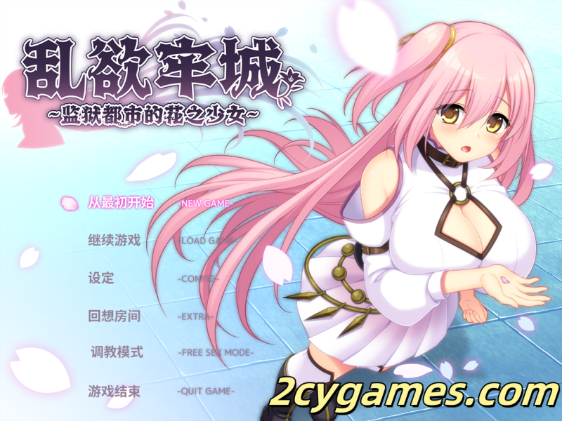 [PC] [日系RPG/官中/动态] 乱欲牢城~监狱都市的花之少女~ ver1.01 官方中文步兵版 [4.64G]-2cygames