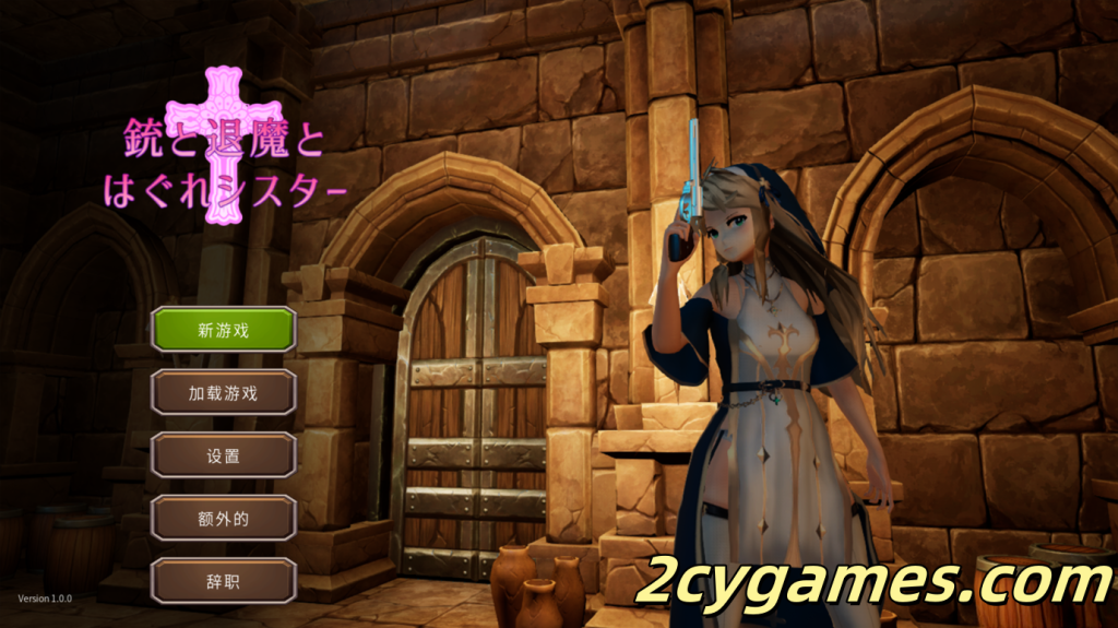 [PC][SLG/3D/官中/全动态]枪与退魔之流浪修女 銃と退魔とはぐれシスター Ver1.0.0 官方中文版[766M]-2cygames