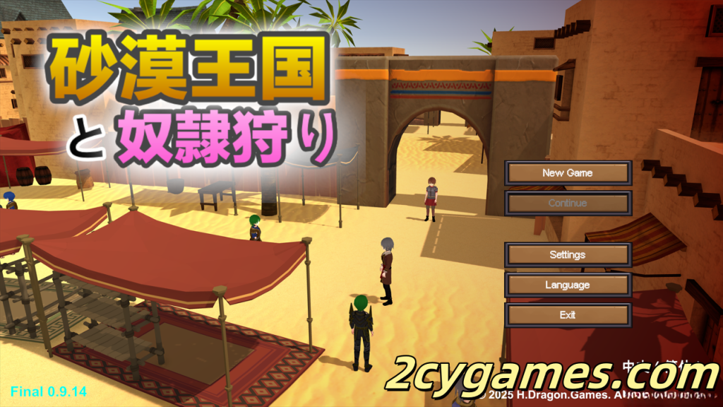 [PC][SLG/3D/官中/全动态]沙漠王国与奴隶猎手 砂漠王国と奴隸狩り Ver1.00 官方中文版[3.3G]-2cygames