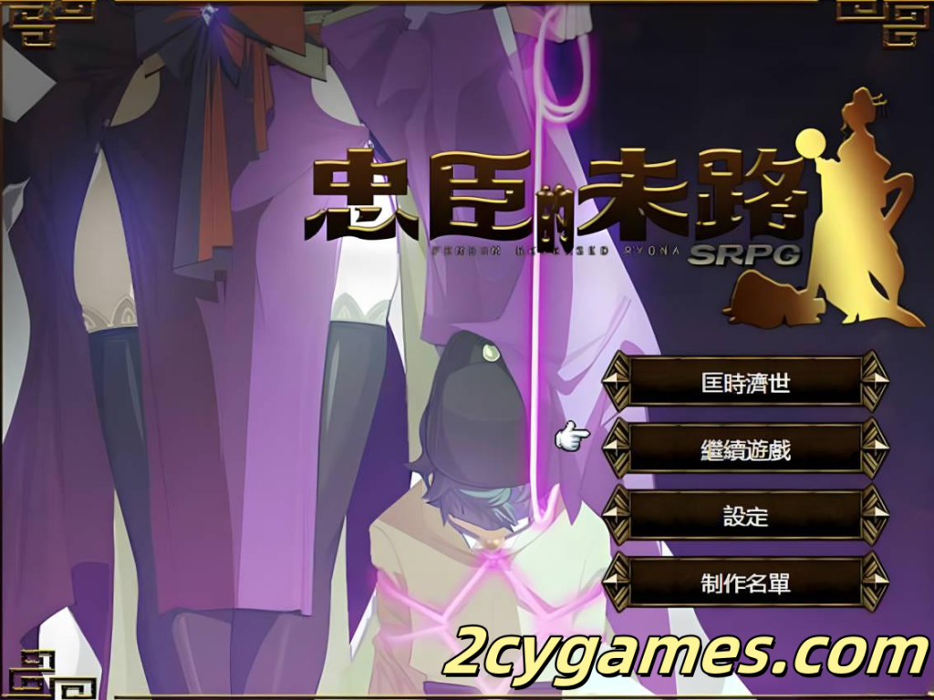 [PC] [日系RPG/官中/战棋]忠臣的末路 Ver1.11.0 官方中文版[300M]-2cygames