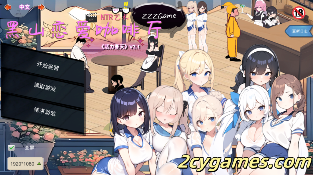 [PC][SLG/官中/动态] 黑山恋爱咖啡厅 Ver3.1 官方中文版[1.39G]-2cygames