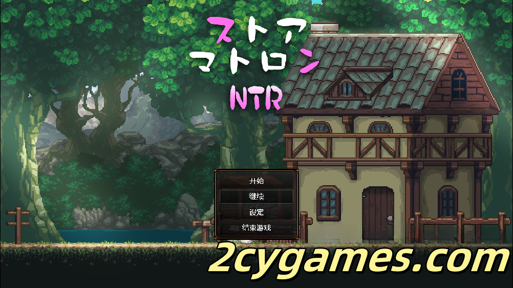 [PC+安卓Joi][像素SLG/汉化/动态] 杂货店老板NTR 汉化版 [1.32G]-2cygames