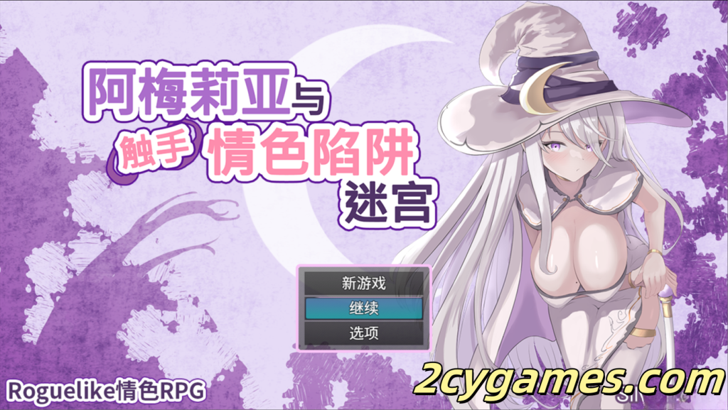 [PC][爆款RPG/官中/异种奸] 阿梅莉亚与触手情色陷阱迷宫 Ver1.18 官方AI汉化版 [1.65G]-2cygames