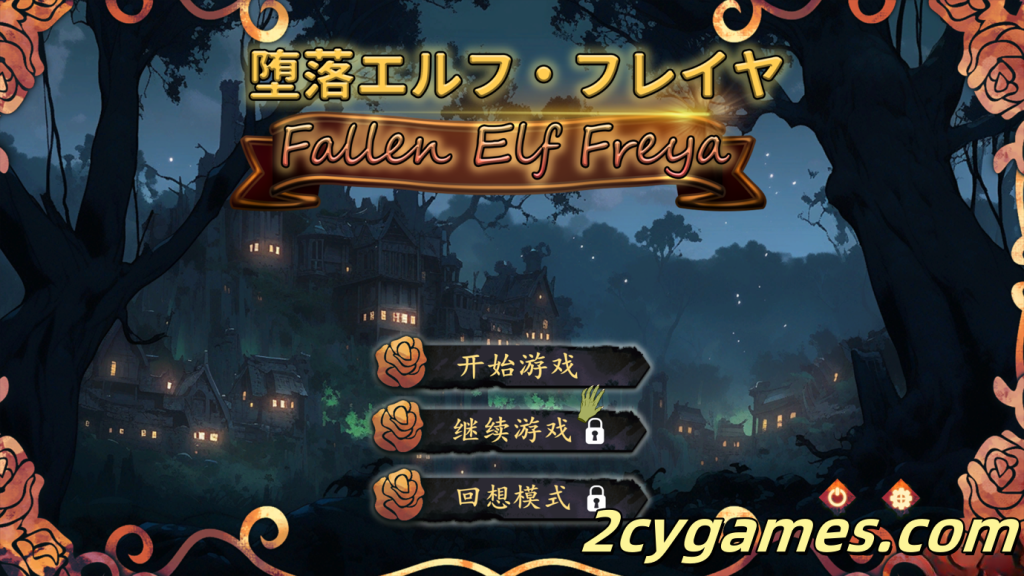 [PC] [SLG/官中/异种X]堕落精灵·芙蕾雅 堕落エルフ・フレイヤ 官方中文版[645M]-2cygames