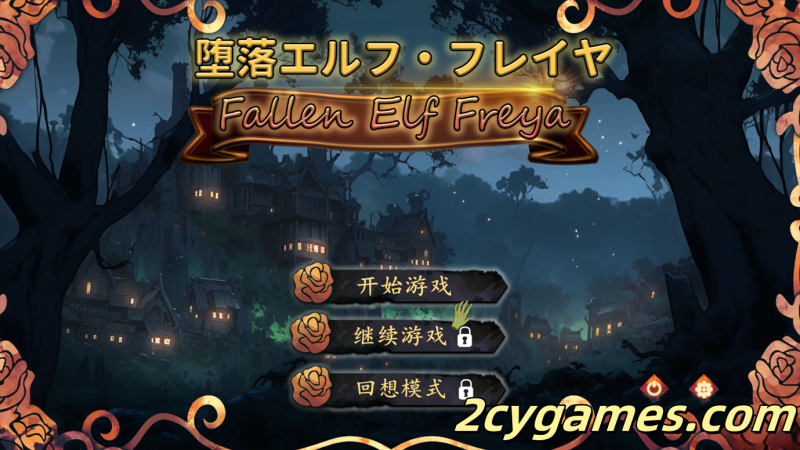 [PC] [SLG/官中/异种X]堕落精灵·芙蕾雅 堕落エルフ・フレイヤ 官方中文版[645M]-2cygames