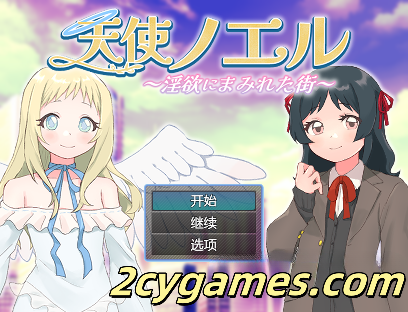 [PC+安卓][日系RPG/汉化] 天使诺艾尔~充满淫欲的城市~ 汉化版 [836M]-2cygames
