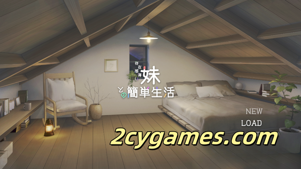 [PC][SLG/官中/动态]和存在感薄弱妹妹一起的简单生活 Ver0.721 官方中文版[1.9G]-2cygames